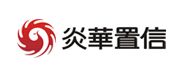 炎华置信